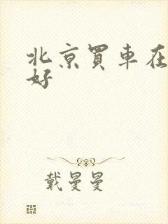 北京买车在哪买好