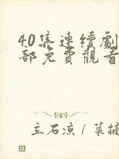 40集连续剧全部免费观看