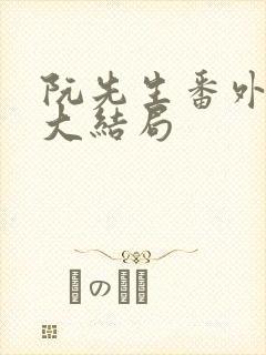 阮先生番外五篇大结局