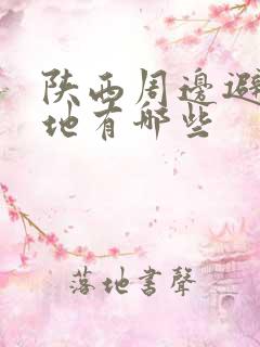 陕西周边避暑胜地有哪些