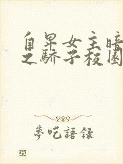 自卑女主暗恋天之骄子校园文