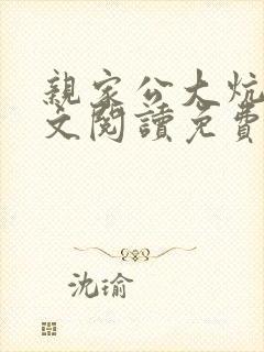 亲家公大炕上全文阅读免费无弹窗