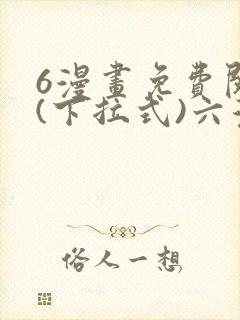 6漫画免费阅读(下拉式)六漫画入口