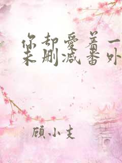 你却爱着一个他未删减番外免费漫画在线观看