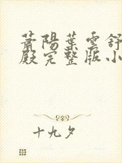 萧阳叶云舒龙王殿完整版小说