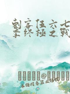 刺客伍六七第6季终极之战免费观看