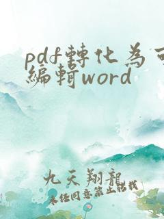 pdf转化为可编辑word