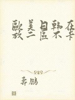 欧美日韩在线播放二区不卡