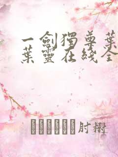 一剑独尊叶玄,叶灵在线全文免费阅读