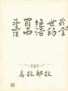 斗罗绝世我成了霍雨浩的金手指小说