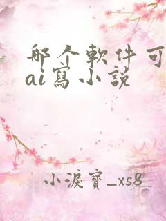 哪个软件可以用ai写小说