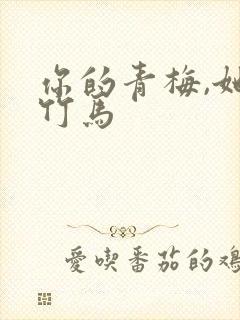 你的青梅,她的竹马