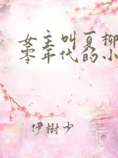 女主叫夏柳的七零年代的小说