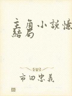 主角小说忆秦娥结局