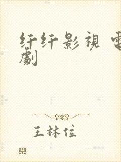 纤纤影视 电视剧