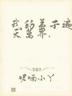 我的弟子遍布诸天万界.