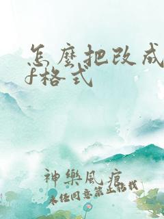 怎么把改成pdf格式