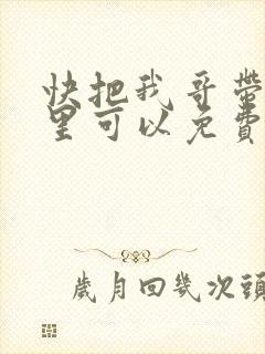 快把我哥带走哪里可以免费观看