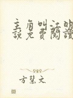 主角叫江明的小说免费阅读