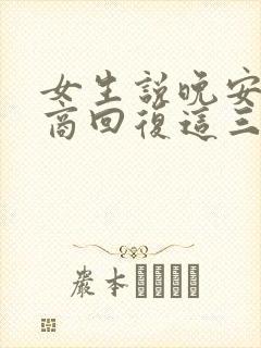 女生说晚安高情商回复这三个