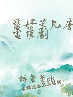 医婿叶凡唐若雪电视剧