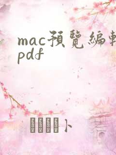 mac预览编辑pdf