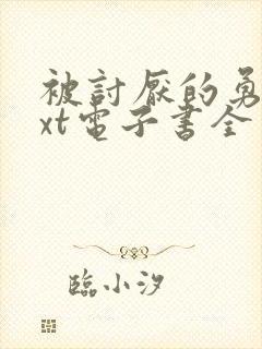 被讨厌的勇气txt电子书全本