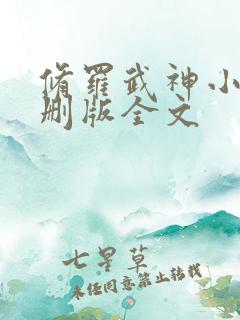 修罗武神小说未删版全文