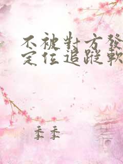 不被对方发现的定位追踪软件