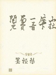 开局一座山漫画免费看下拉式