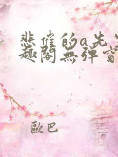 悲催的a先生笔趣阁无弹窗