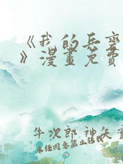 《我的兵变女友》漫画免费