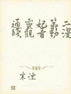 通灵妃第二季在线观看动漫