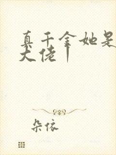 真千金她是全能大佬丨