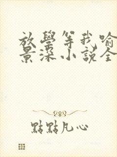 放学等我喻繁陈景深小说全本阅读