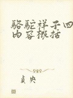 骆驼祥子四章的内容概括