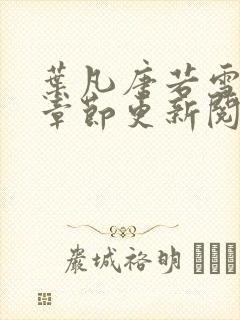 叶凡唐若雪最新章节更新阅读