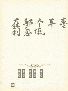 在那个平台借钱利息低