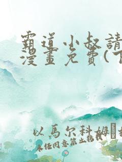 霸道小叔请轻撩漫画免费(下拉式)