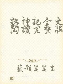 牧神记全文免费阅读完整版