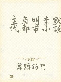 主角叫李默的现代都市小说