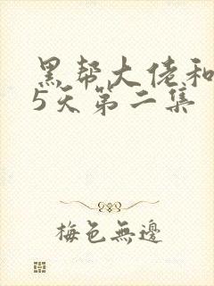 黑帮大佬和365天第二集