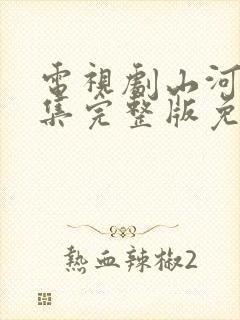 电视剧山河月明集完整版免费观看