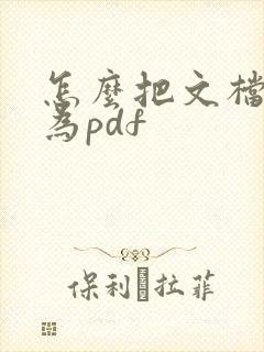怎么把文档转化为pdf