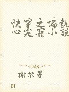 快穿之偏执大佬心尖宠小说