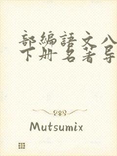 部编语文八年级下册名著导读