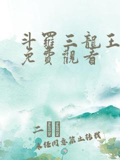 斗罗三龙王传说免费观看