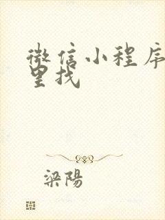 微信小程序在哪里找