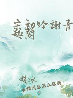 宋初吟谢青临笔趣阁