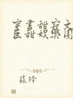 穿书甜宠文推荐巨甜娱乐圈